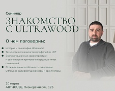 Презентация Ultrawood в Благовещенске - Новосибирск
